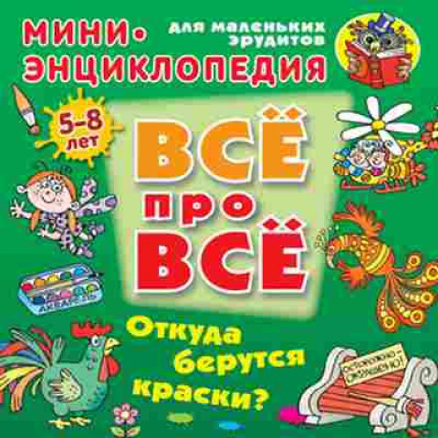 Книга Откуда берутся краски? Мини-энц. (Колодинский Д.), б-9884, Баград.рф